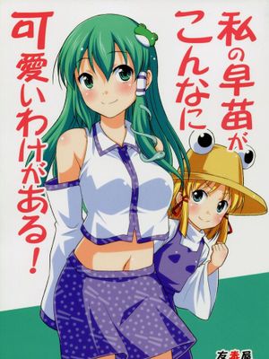 私の早苗がこんなに可愛いわけある！-幻想世界