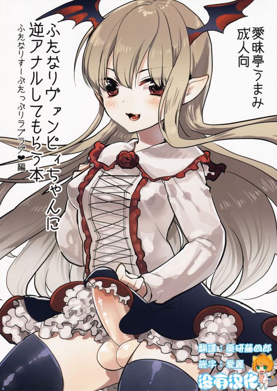 ふたなりヴァンピィちゃんに逆アナルしてもらう本 (グランブルーファンタジー)-幻想世界