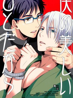 僕の美しいひとだから (ユーリ!!! on ICE) - 幻想世界-在线漫画论坛-漫画-幻想世界