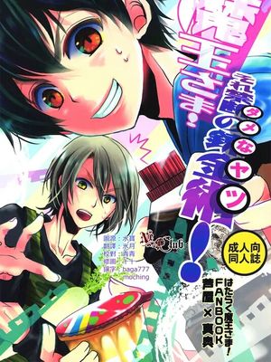 魔王さま!それダメなヤツ! (はたらく魔王さま!)-幻想世界