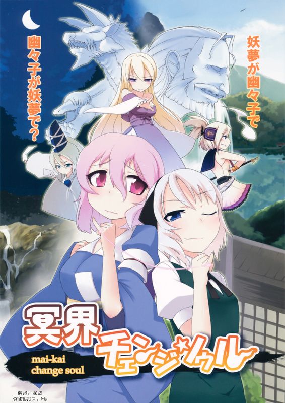 冥界チェンジソウル (東方)-幻想世界