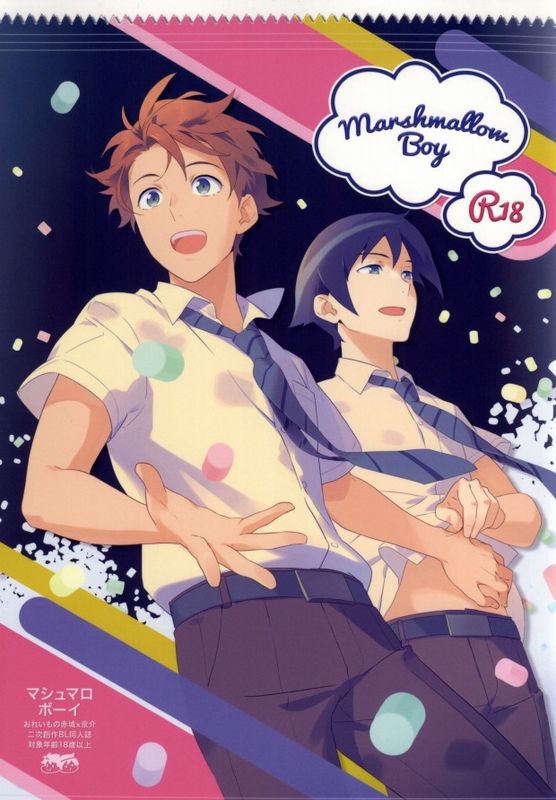 Marshmallow Boy (俺の妹がこんなに可愛いわけがない)-幻想世界