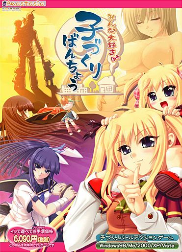 みんな大好き子づくりばんちょう-幻想世界