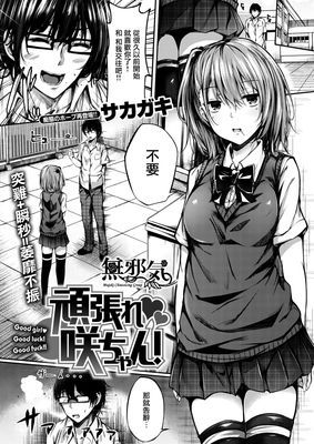 頑張れ 咲ちゃん (COMIC 失楽天 2017年3月号)-幻想世界