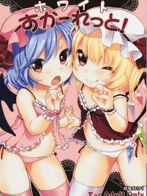 ホワイトすかーれっと! (東方)-幻想世界