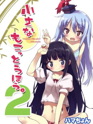 小さなもこっとうほう２(東方)-幻想世界