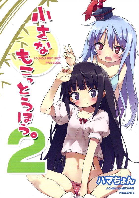 小さなもこっとうほう２(東方)-幻想世界