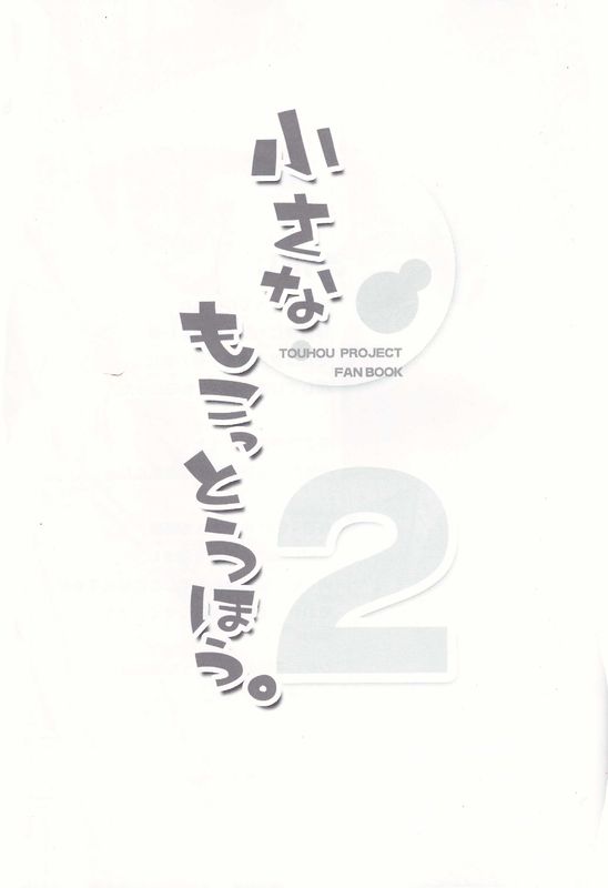 小さなもこっとうほう２(東方)-幻想世界
