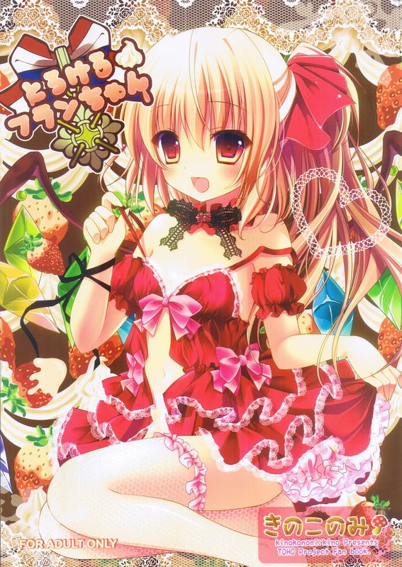 とらけるフランちゃん (東方)-幻想世界