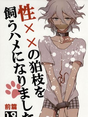 性××の狛枝を飼うハメになりました - 幻想世界-在线漫画论坛-漫画-幻想世界