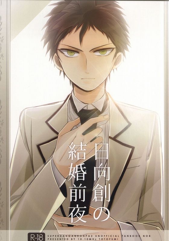 日向創の結婚前夜-幻想世界