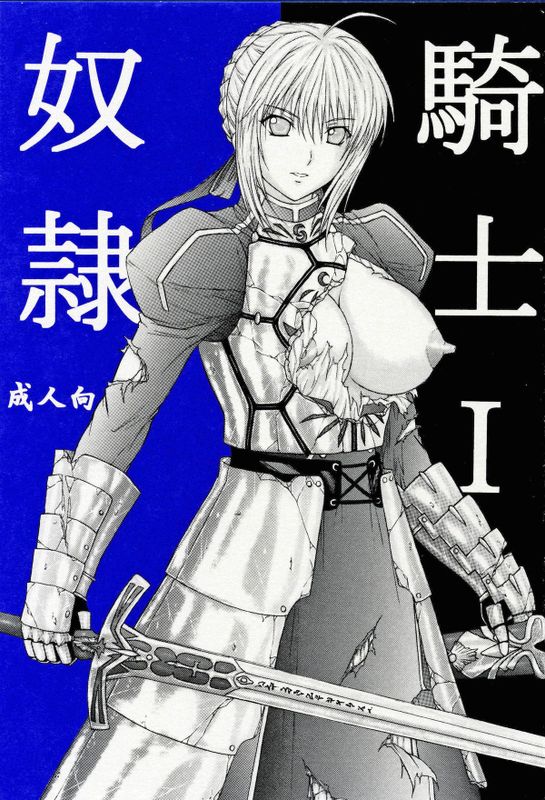 奴隷騎士 I-幻想世界