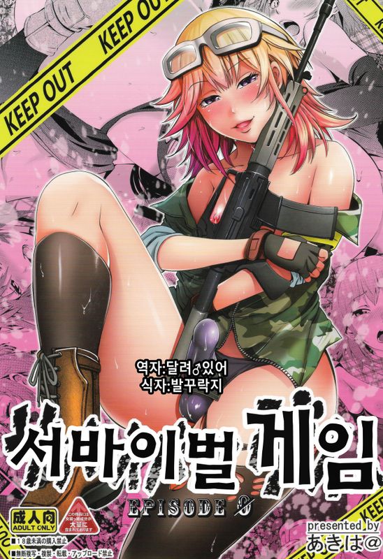 サバイバルゲイム EPISODE0-幻想世界