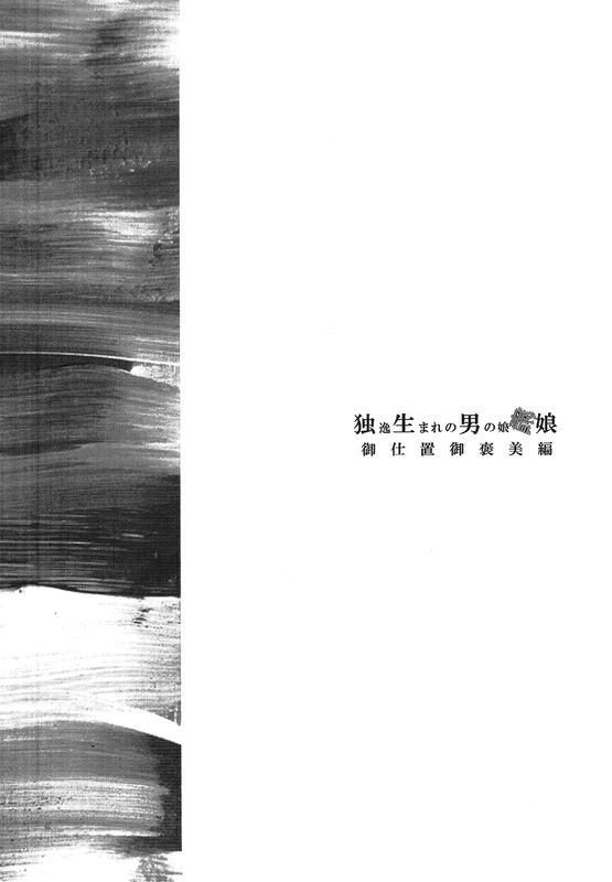 独生男娘 御仕置御褒美編 (艦隊これくしょん -艦これ-)-幻想世界