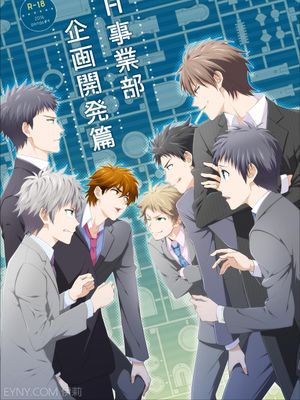 H事業部 企画開発篇-幻想世界