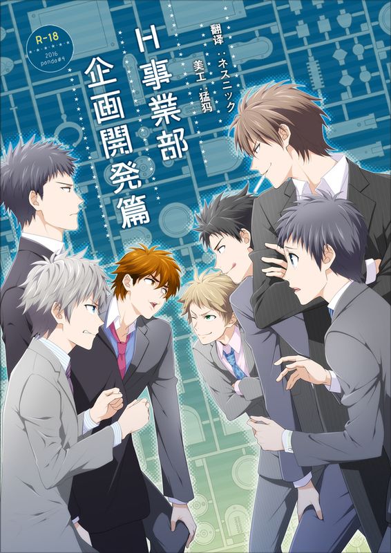 H事業部 企画開発篇-幻想世界