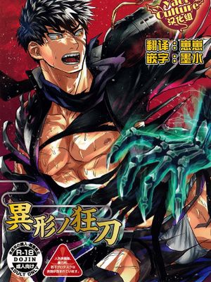 異形ノ狂刀-幻想世界