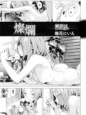 燦爛(COMIC 快楽天2017年4月号)-幻想世界