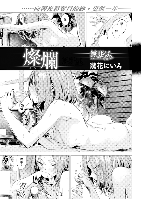 燦爛(COMIC 快楽天2017年4月号)-幻想世界