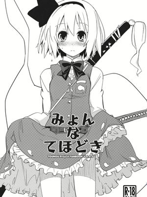 みょんなてほどき (東方)-幻想世界