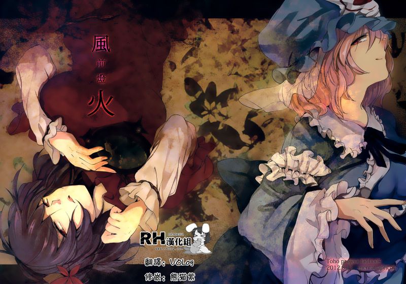 風前燈火 (東方)-幻想世界