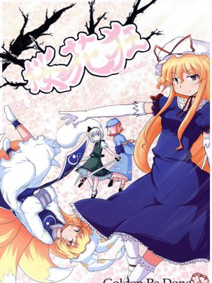 桜花狂4 ～八分咲き～ (東方)-幻想世界