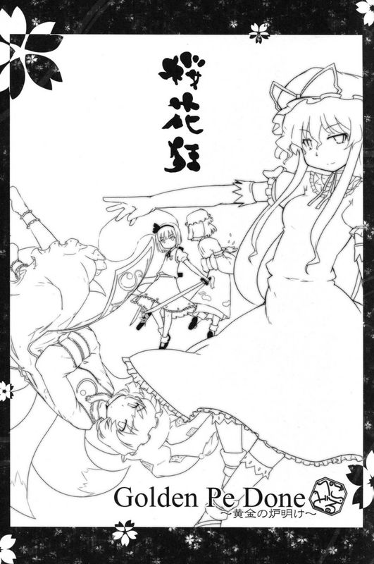 桜花狂4 ～八分咲き～ (東方)-幻想世界