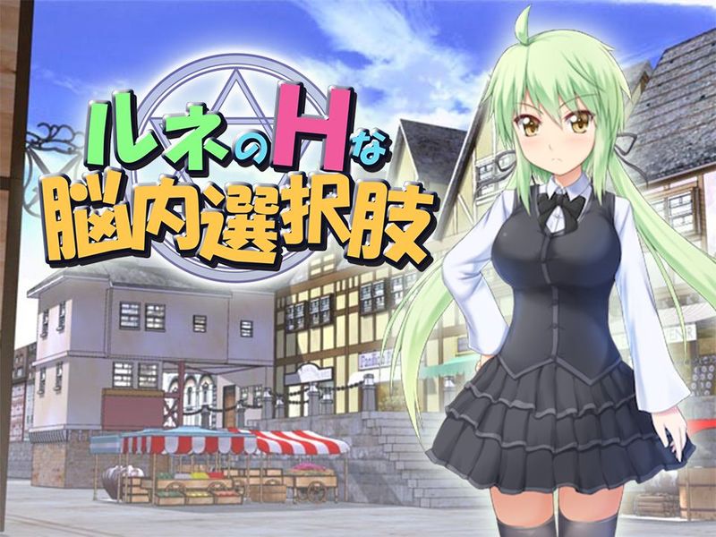 ルネのHな脳内選択肢-幻想世界
