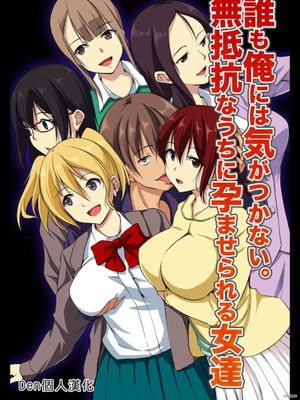 誰も俺には気がつかない。無抵抗なうちに孕ませられる女達 - 幻想世界-在线漫画论坛-漫画-幻想世界