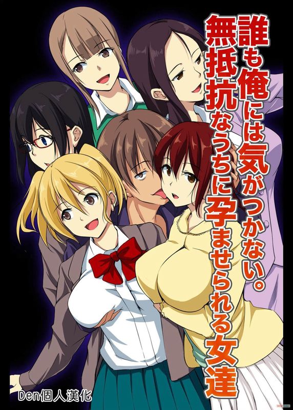 誰も俺には気がつかない。無抵抗なうちに孕ませられる女達-幻想世界