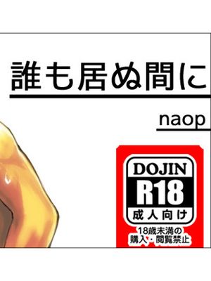 誰も居ぬ間に - 幻想世界-在线漫画论坛-漫画-幻想世界