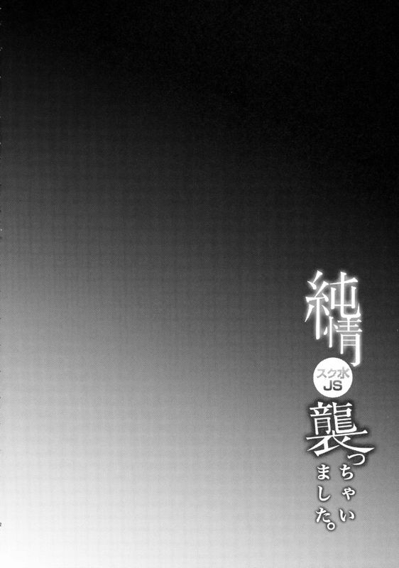 純情スク水JS襲っちゃいました。-幻想世界