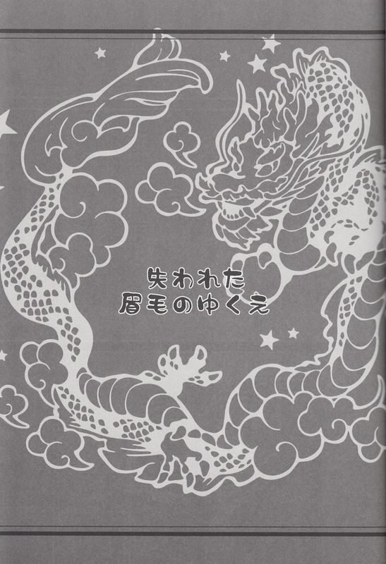 失われた眉毛のゆくえ-幻想世界