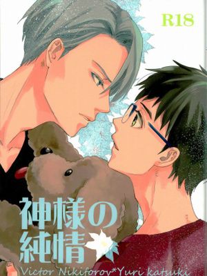 神様の純情 (ユーリ!!! on ICE) - 幻想世界-在线漫画论坛-漫画-幻想世界