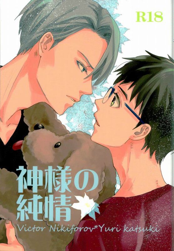 神様の純情 (ユーリ!!! on ICE)-幻想世界