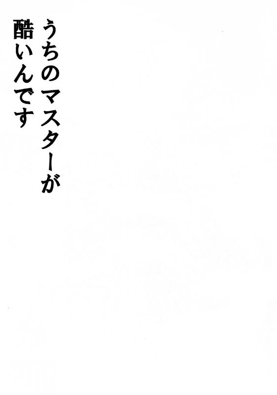 うちのマスターが酷いんです-幻想世界