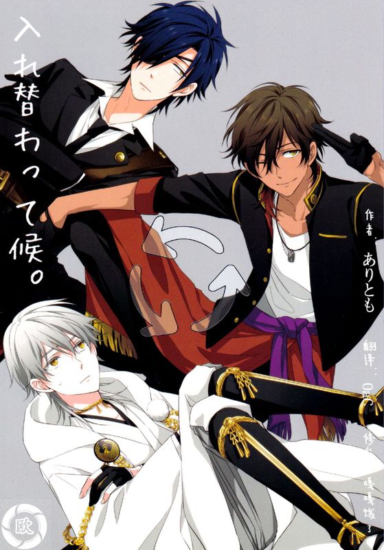 入れ替わつて候-幻想世界