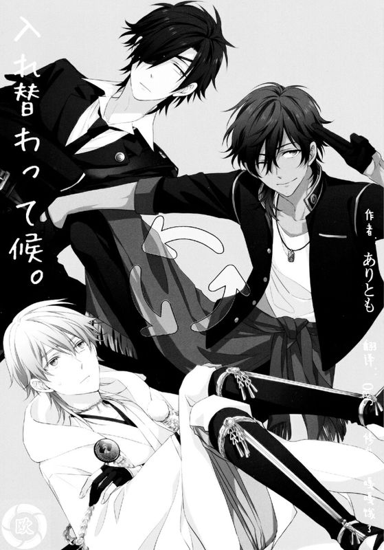 入れ替わつて候-幻想世界