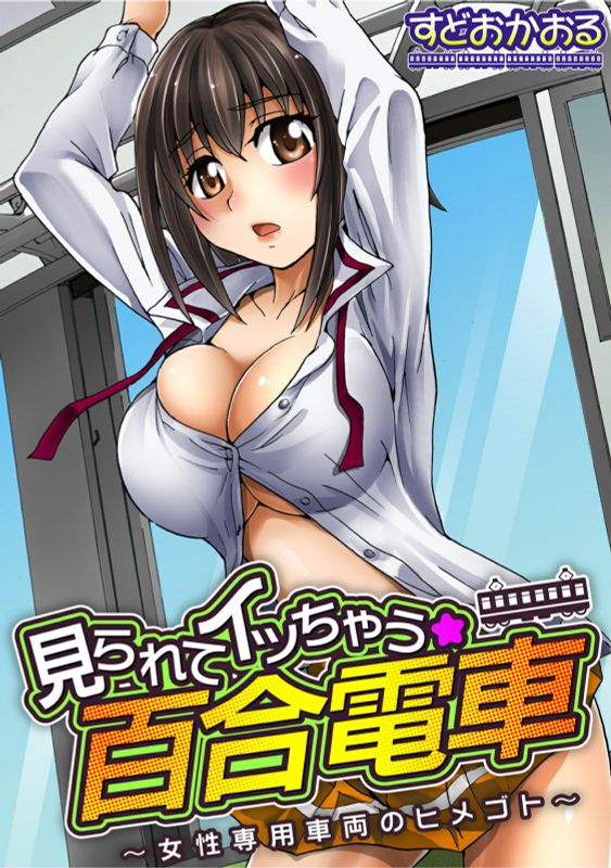 この人痴漢です!4th Edition-幻想世界