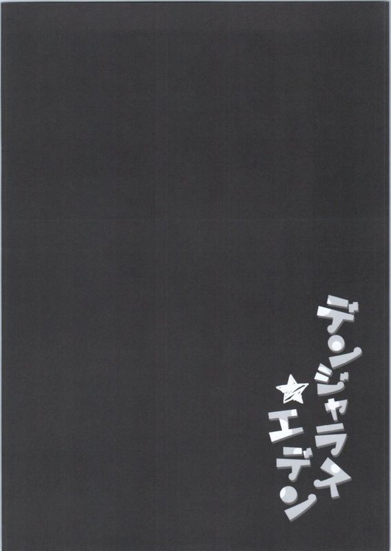 デンジャラス★エデン-幻想世界