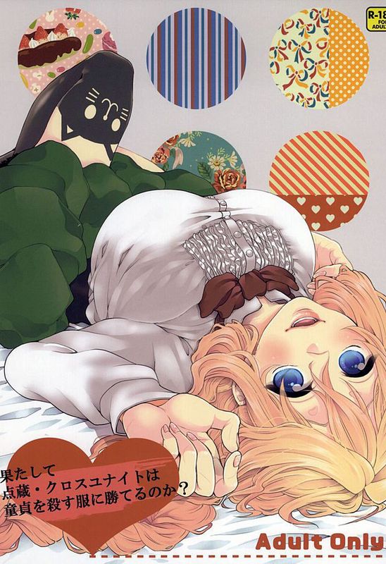 果たして点蔵_クロスユナイトは童貞を殺す服に勝てるのか-幻想世界