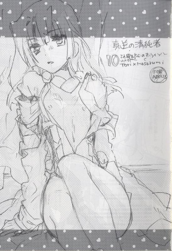 真逆の清純者-幻想世界