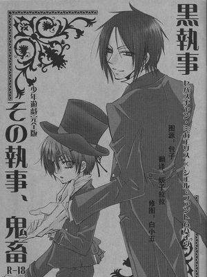 その执事，鬼畜 - 幻想世界-在线漫画论坛-漫画-幻想世界