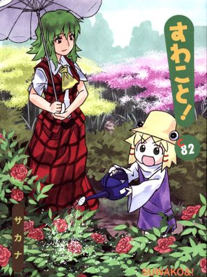 すわこと! コミックマーケット82号 - すわことひまわり (東方Project) - 幻想世界-在线漫画论坛-漫画-幻想世界