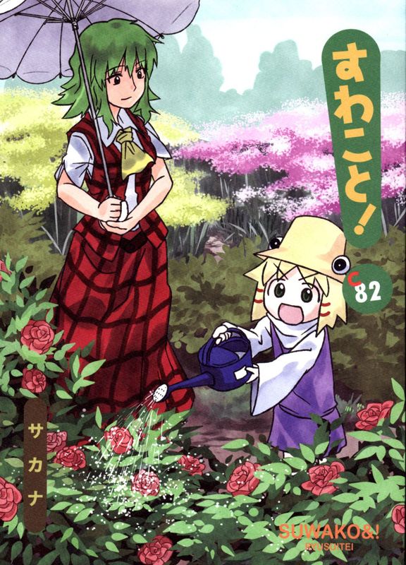 すわこと! コミックマーケット82号 - すわことひまわり (東方Project)-幻想世界