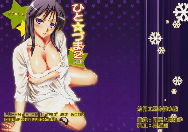 ひと☆づま２ (らき☆すた)-幻想世界