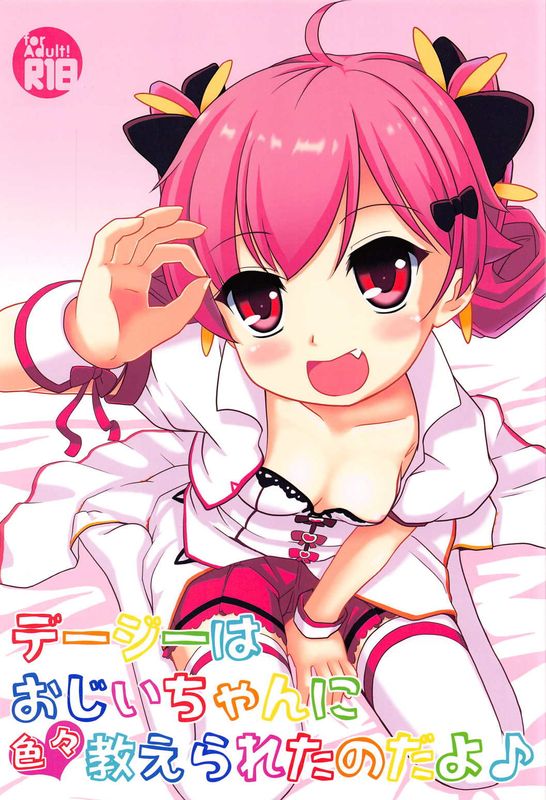 デージーはおじいちゃんに色々教えられたのだよ-幻想世界