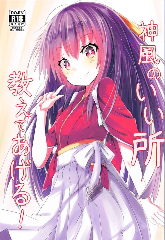 神風のいい所教えてあげる!-幻想世界