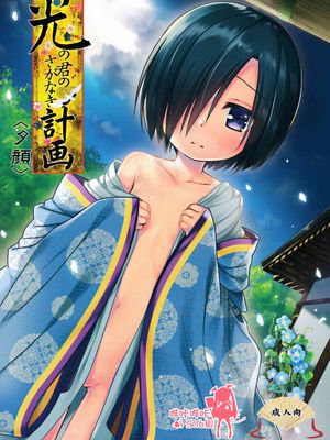 (サンクリ2017 Winter) 光の君のさがなき計画 〈夕顔〉-幻想世界