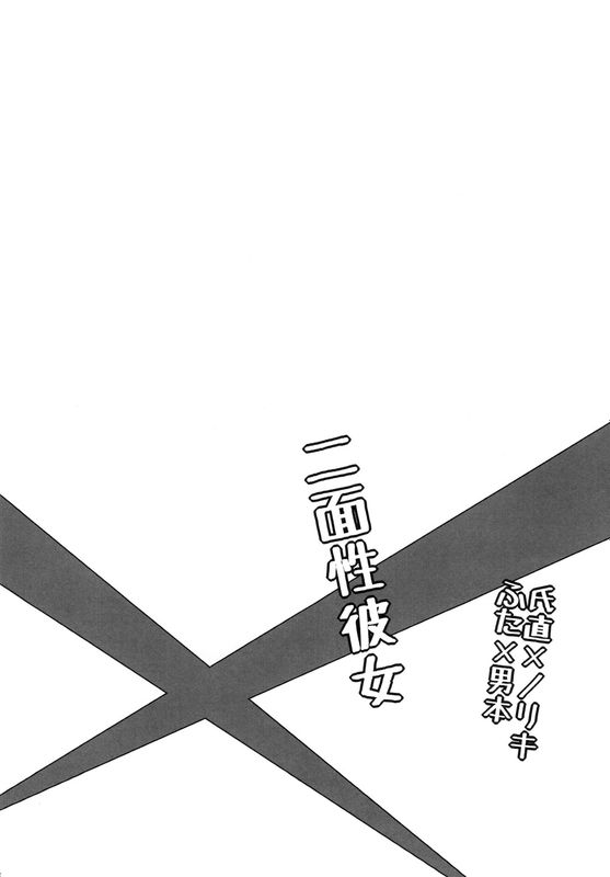 二面性彼女-幻想世界